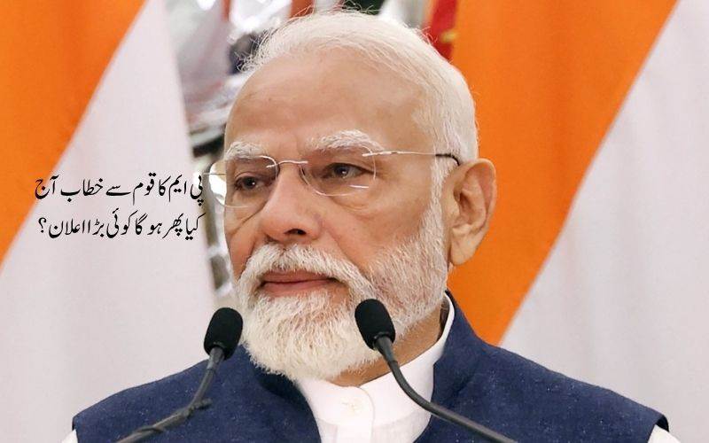 پی ایم مودی آج رات  کریں گےقوم سے خطاب: کیا  ہو گا موضوع؟